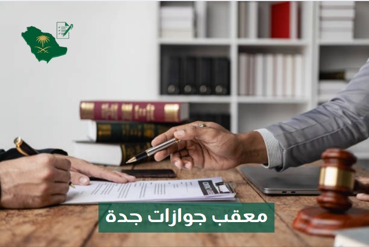 معقب جوازات الرياض