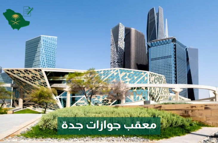 معقب جوازات مكة