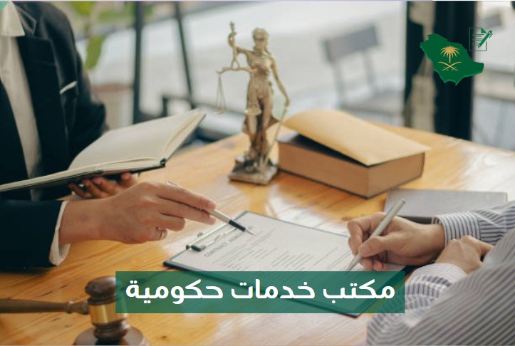 مكتب خدمات حكومية