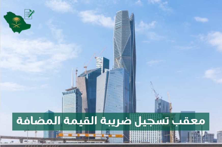 معقب تسجيل ضريبة القيمة المضافة