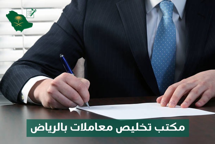 مكتب تخليص معاملات بالرياض
