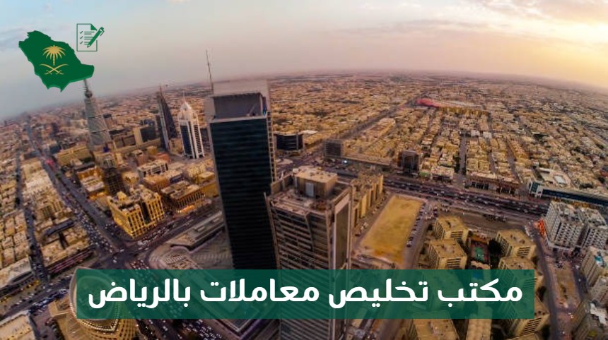 مكتب تخليص معاملات بالرياض