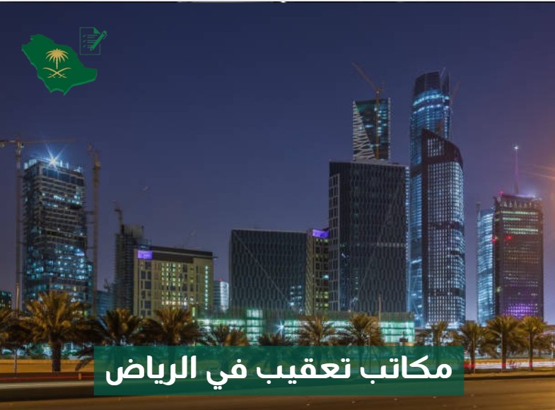 مكاتب تعقيب في جدة
