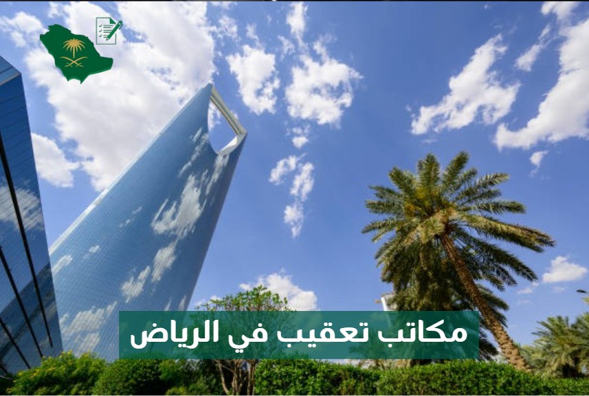 مكاتب تعقيب الرياض