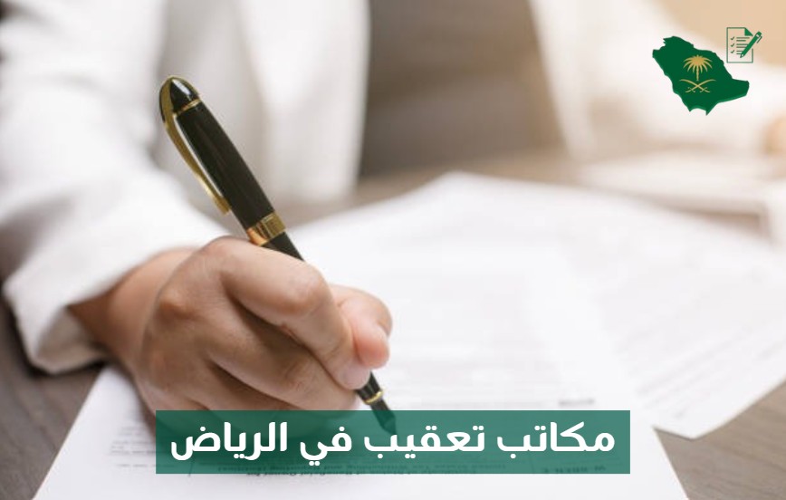 مكاتب تعقيب في الرياض