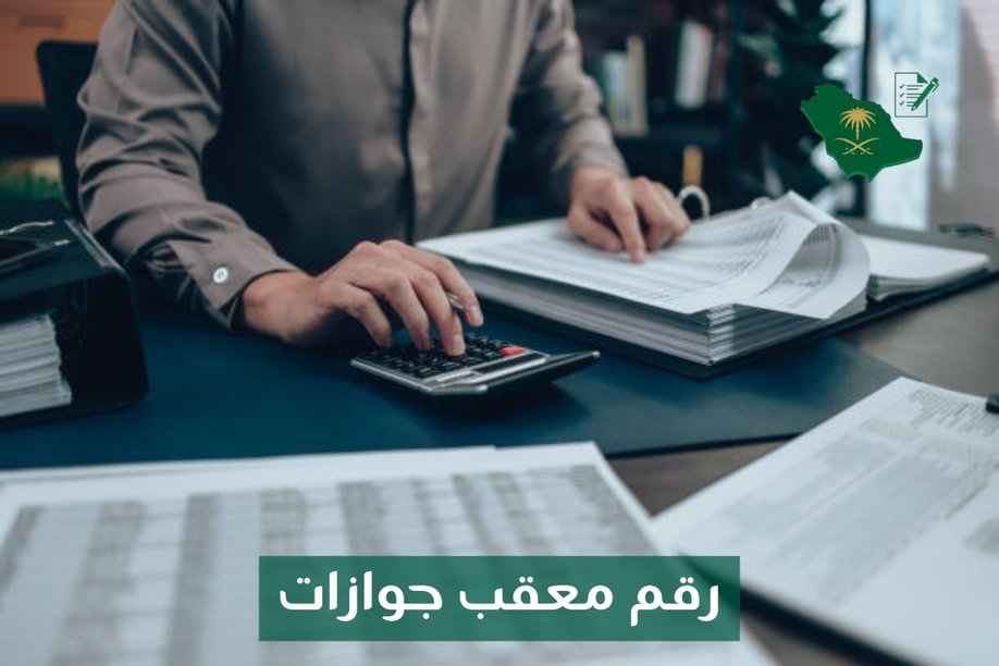 رقم معقب جوازات رقم معقب جوازات