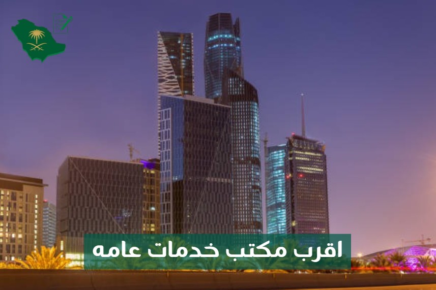 مكتب خدمات عامه