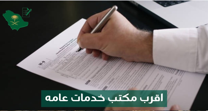 اقرب مكتب خدمات عامه