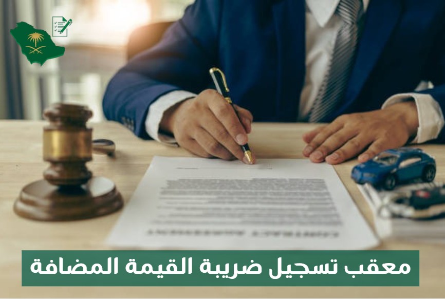 معقب تسجيل ضريبة القيمة المضافة