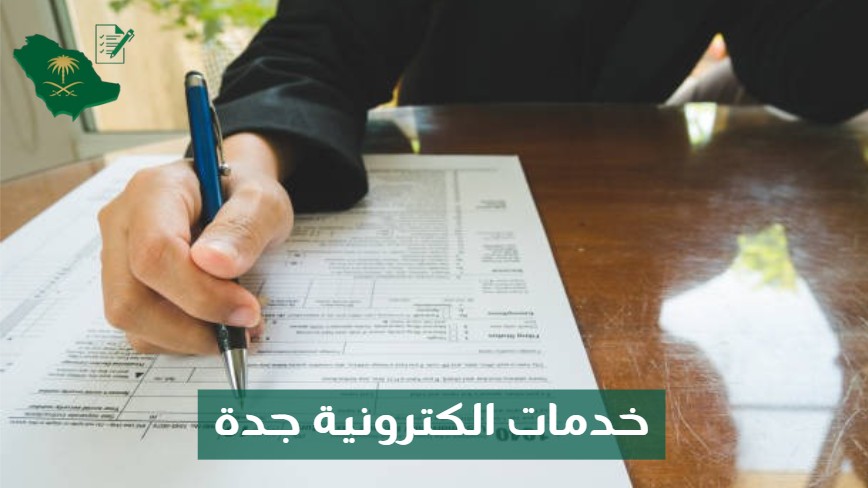 خدمات الكترونية جدة