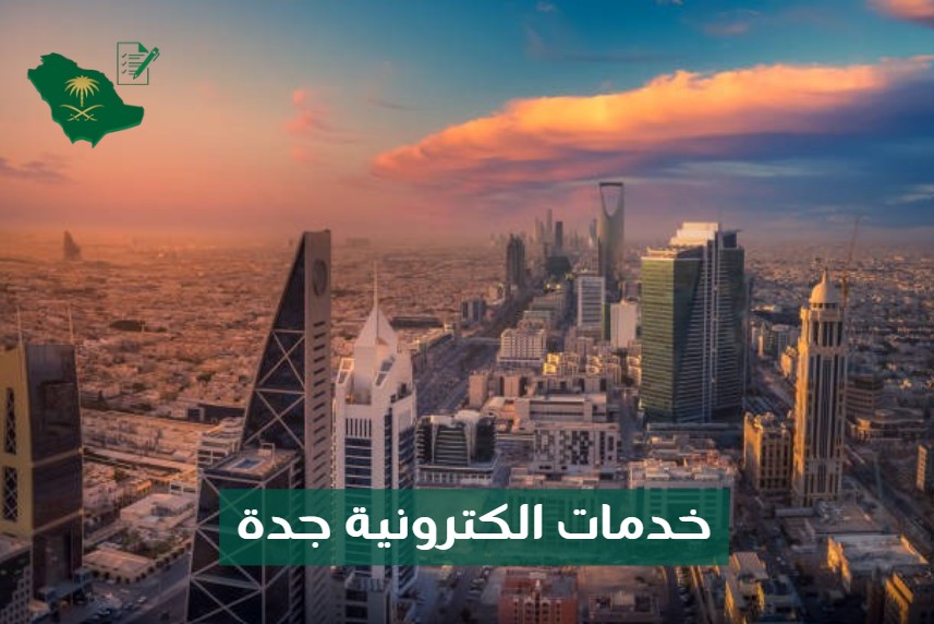 مكتب تخليص تأشيرات السعودية