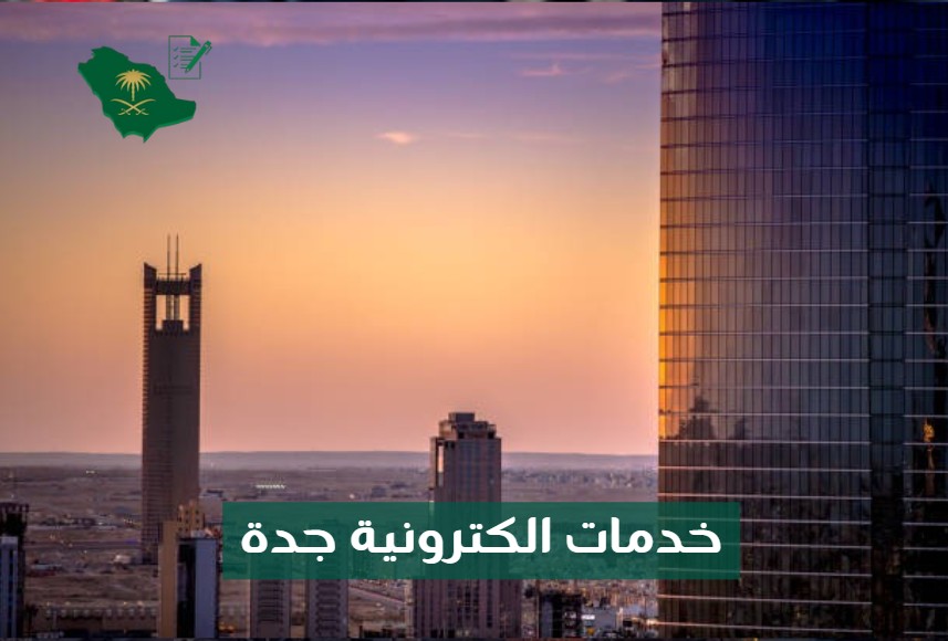 رقم مكتب خدمات الكترونية