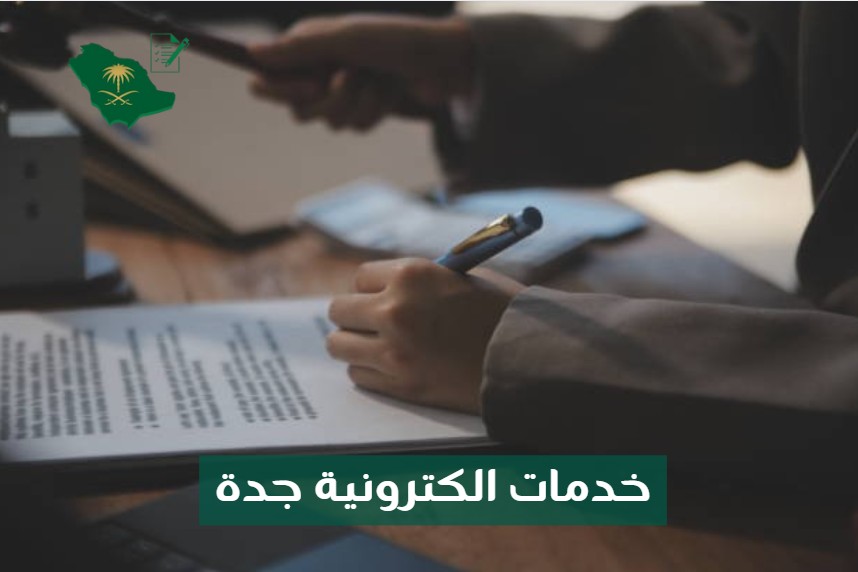 خدمات الكترونية جدة