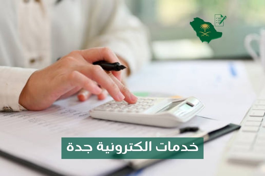 ما هي خدمات الكترونية جدة التي يمكن للمواطنين الاستفادة منها؟