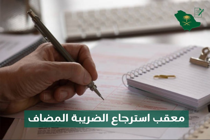 معقب استرجاع الضريبة المضافة