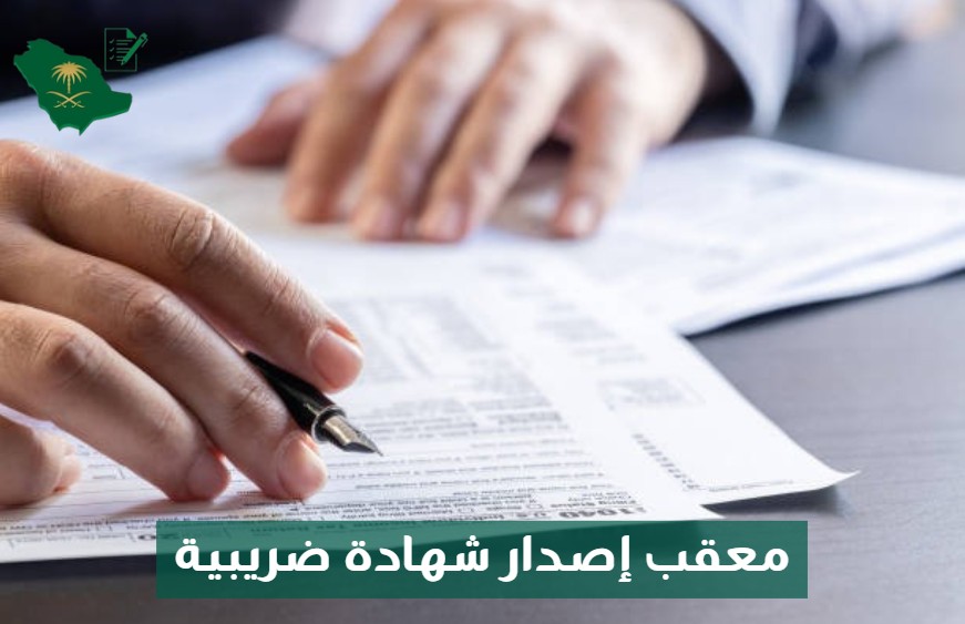 معقب إصدار شهادة ضريبية