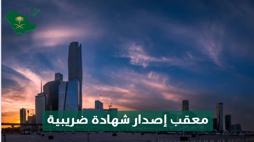 معقب إصدار شهادة ضريبية