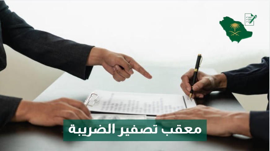 معقب تصفير الضريبة