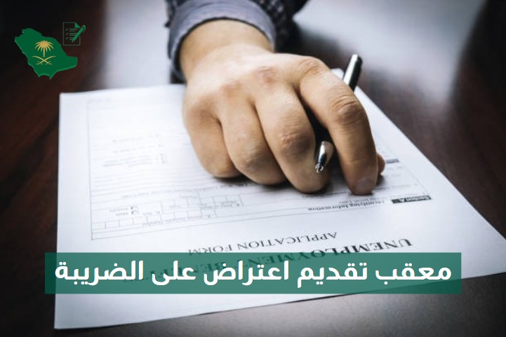 معقب تقديم اعتراض على الضريبة