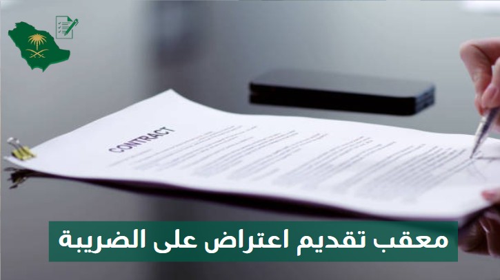 معقب تقديم اعتراض على الضريبة