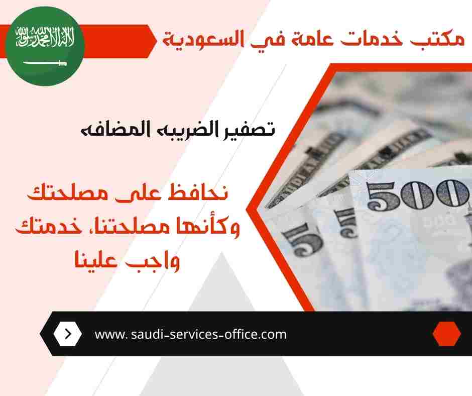 تصفير الضريبه المضافه