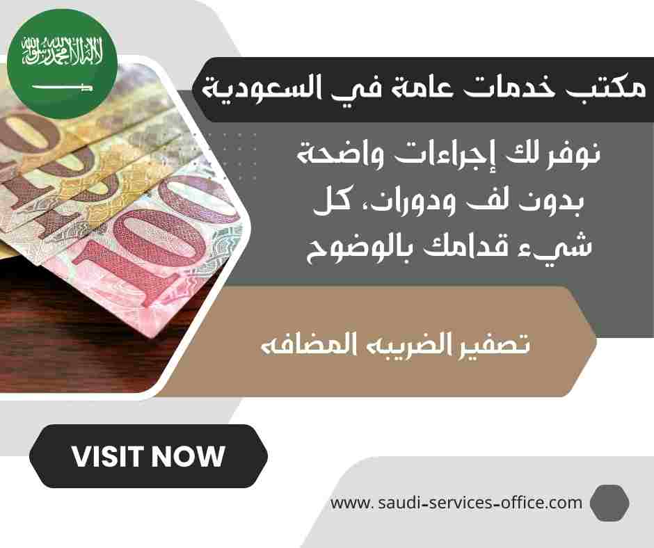 تصفير الضريبه المضافه