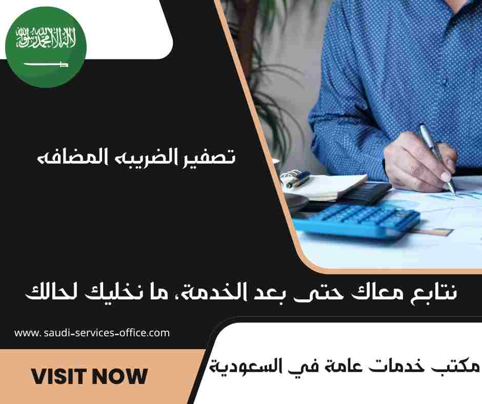 تصفير الضريبه المضافه