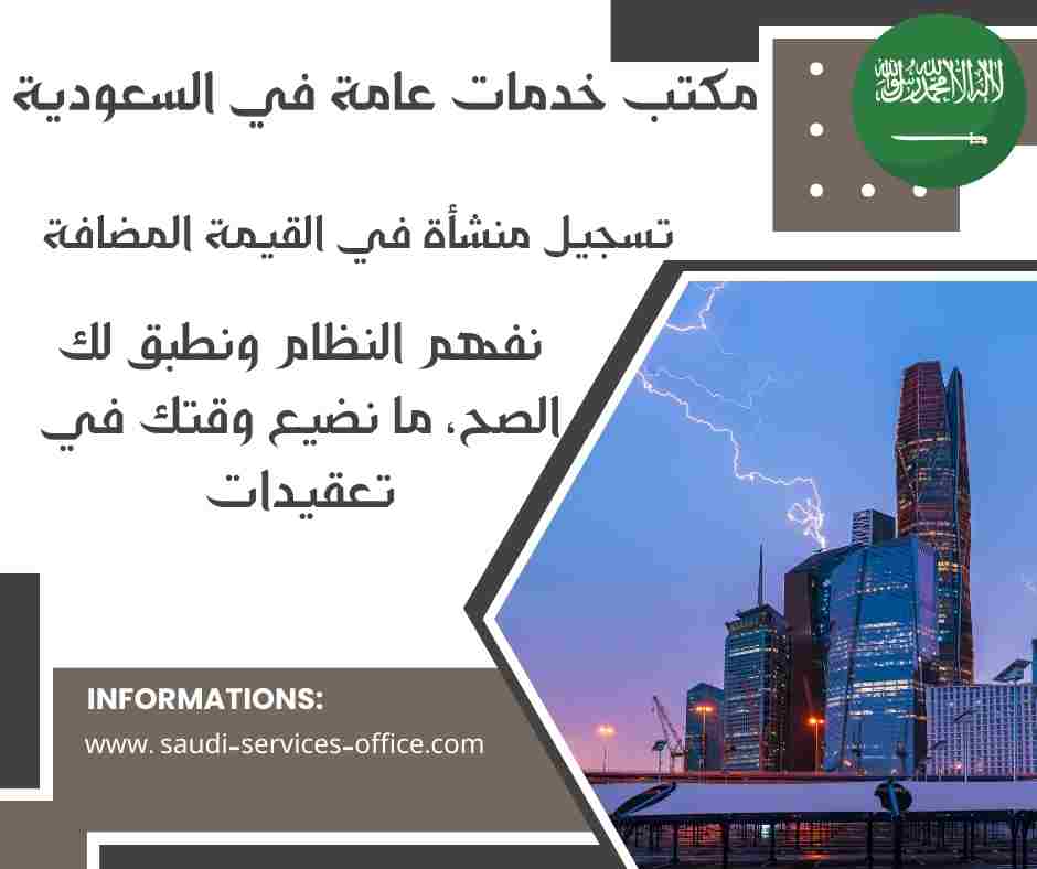 تسجيل منشأة في القيمة المضافة