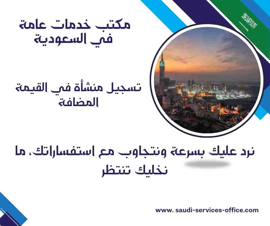 تسجيل منشأة في القيمة المضافة