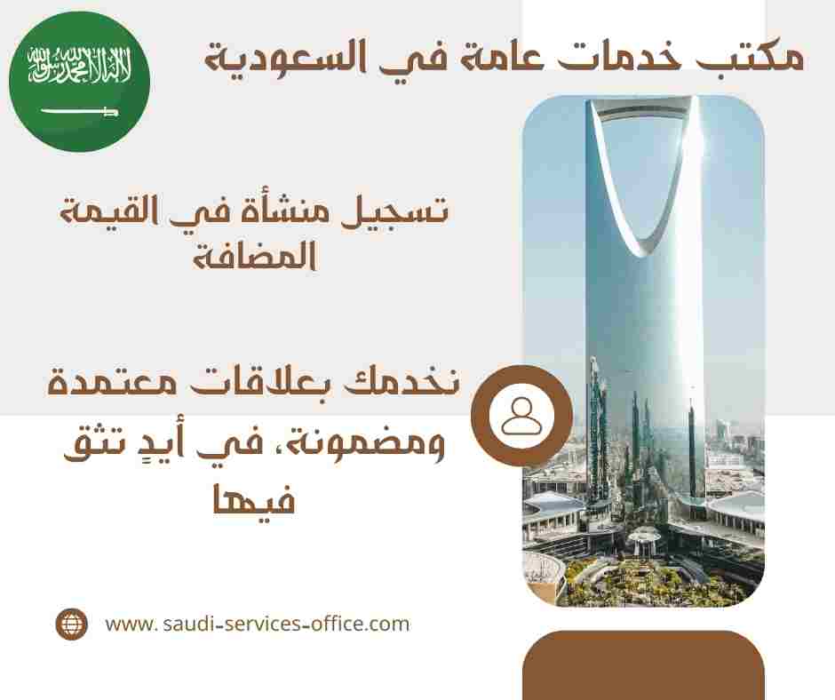 تسجيل منشأة في القيمة المضافة