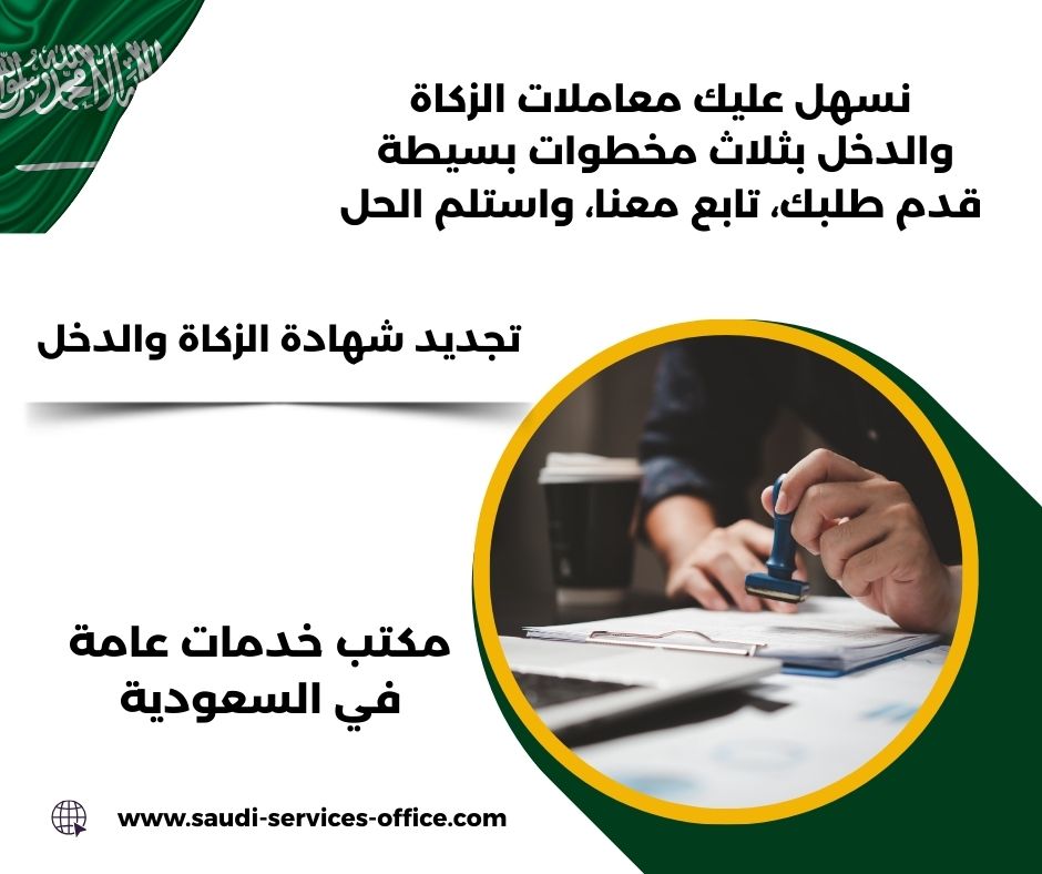 تجديد شهادة الزكاة والدخل