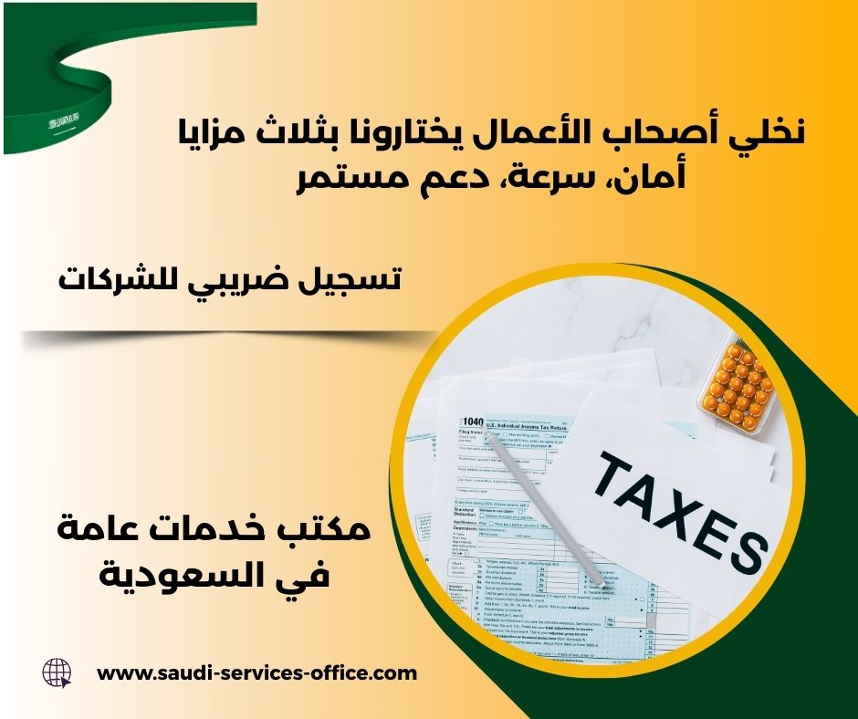 تسجيل شركة في الضريبة تسجيل شركة في الضريبة