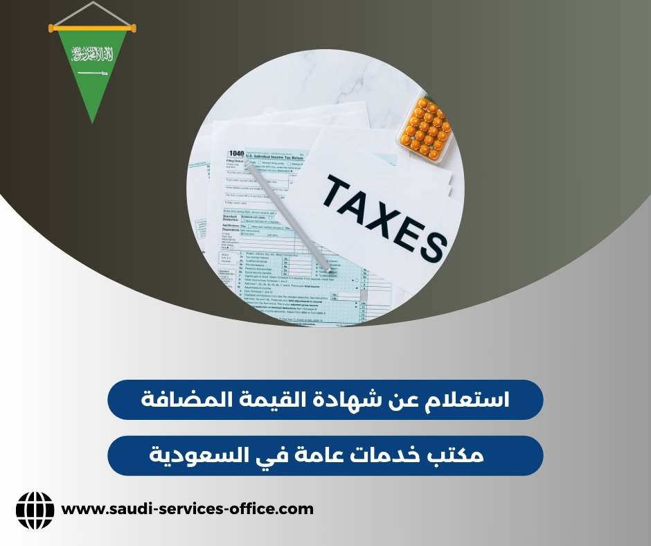 الاستعلام عن شهادة تسجيل القيمة المضافة