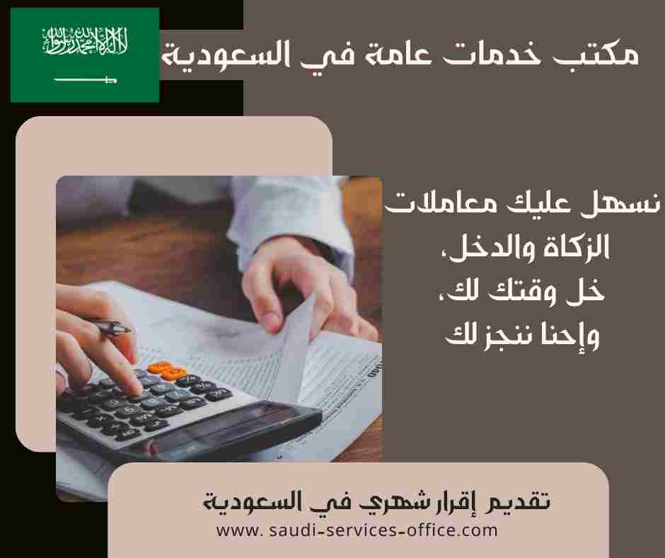 تقديم إقرار شهري في السعودية