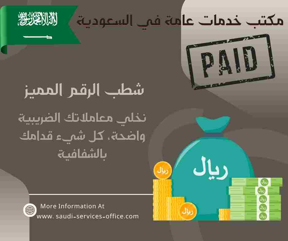 شطب الرقم المميز