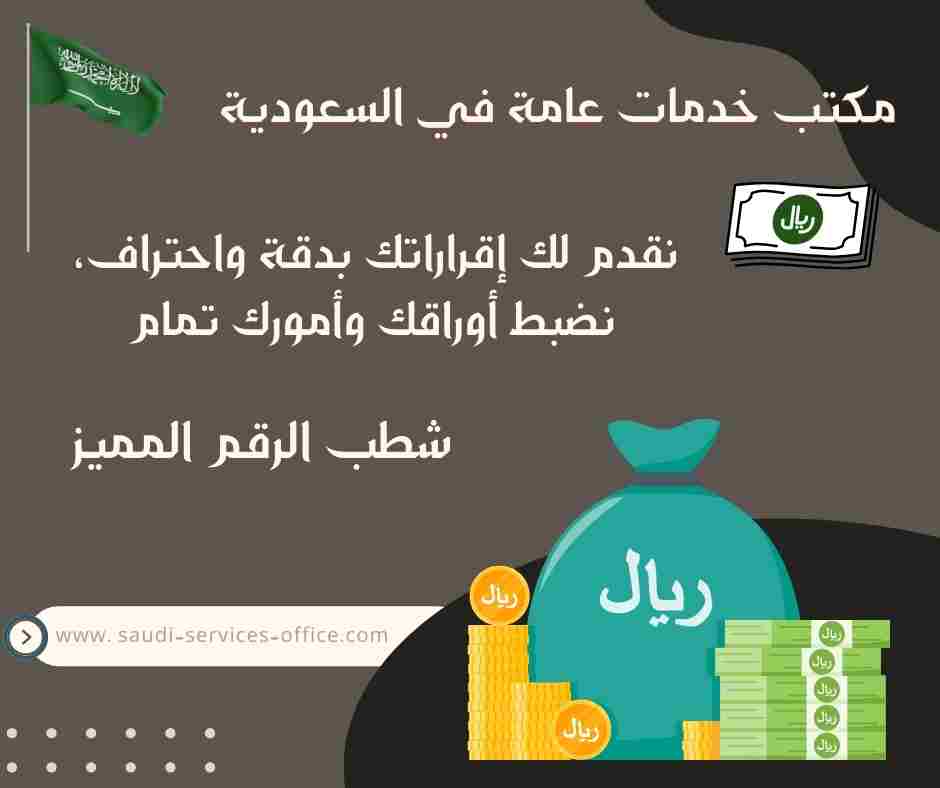 شطب الرقم المميز