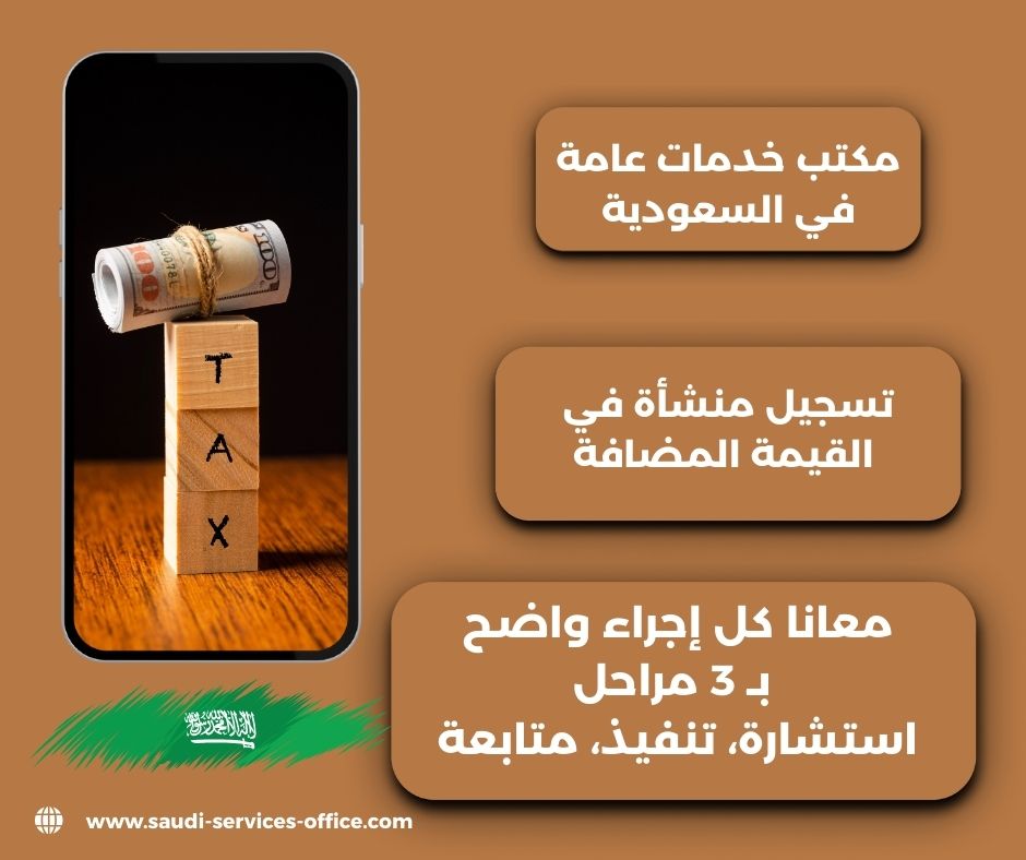 تسجيل منشأة في القيمة المضافة