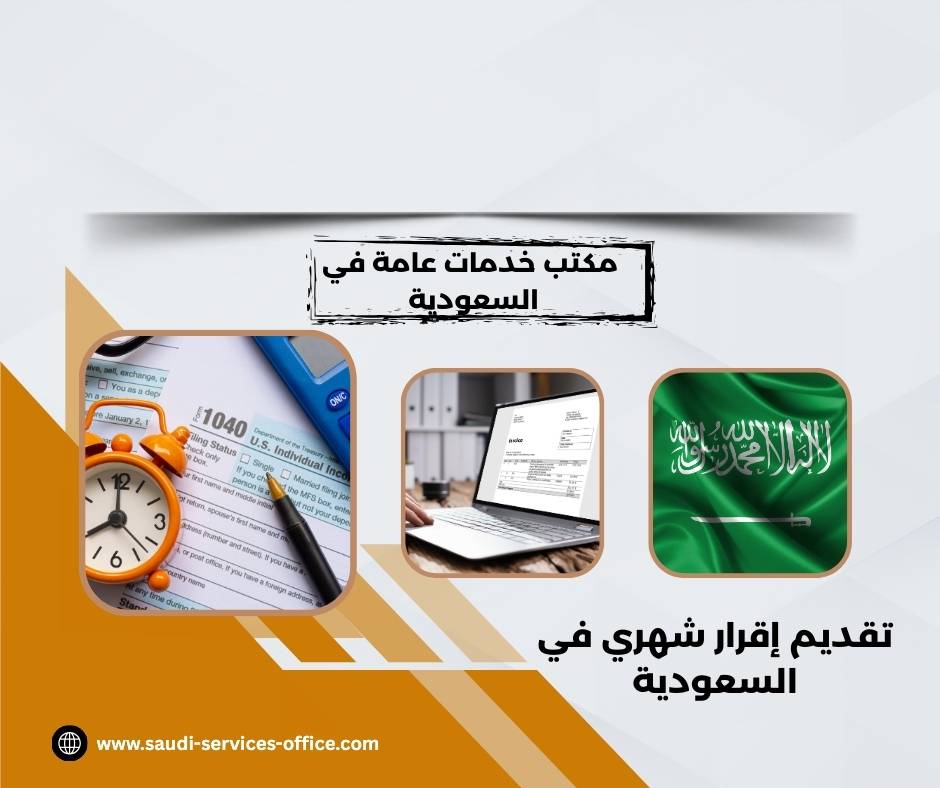 تقديم إقرار شهري في السعودية