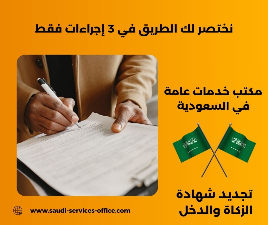 تجديد شهادة الزكاة تجديد شهادة الزكاة