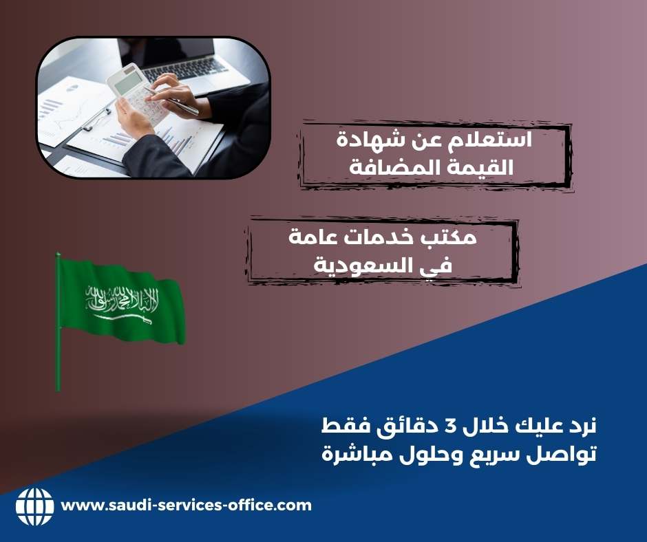 استعلام عن شهادة الضريبة المضافة