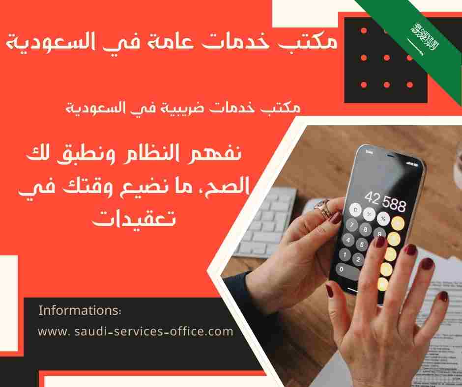 مكتب خدمات ضريبية في السعودية