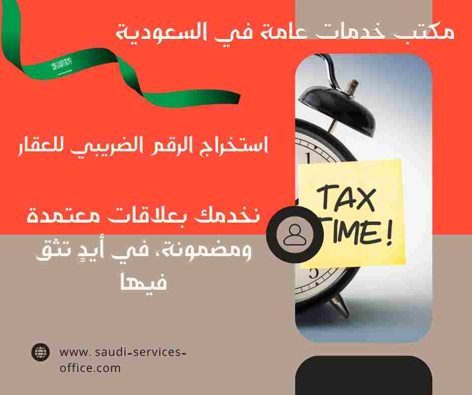 استخراج الرقم الضريبي للعقار