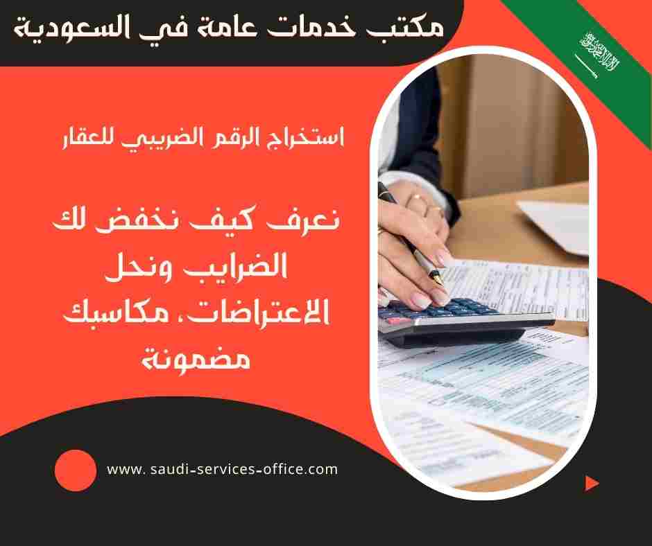 استخراج الرقم الضريبي للعقار