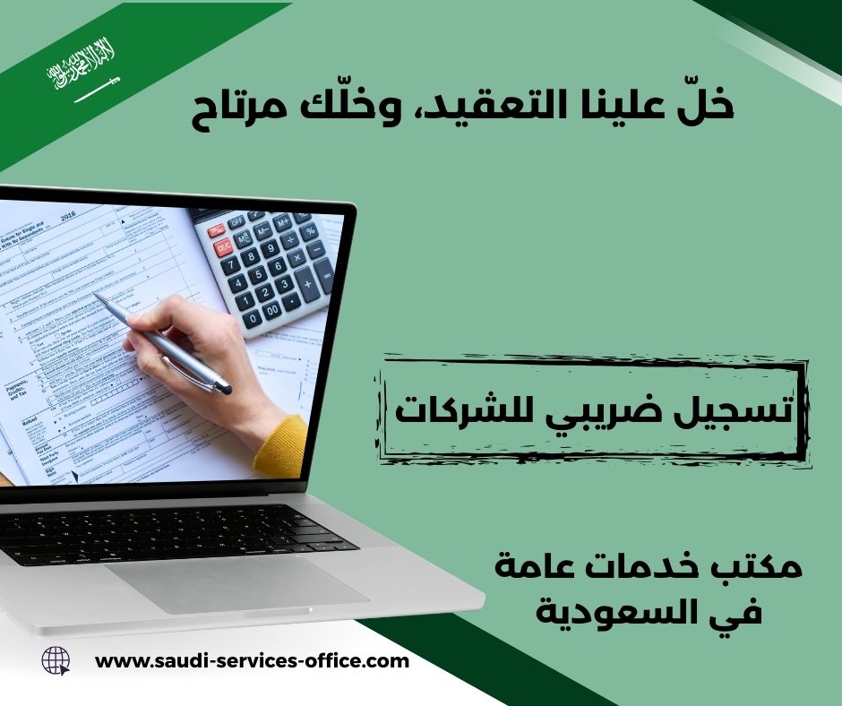 تسجيل شركة في ضريبة القيمة المضافة تسجيل شركة في ضريبة القيمة المضافة