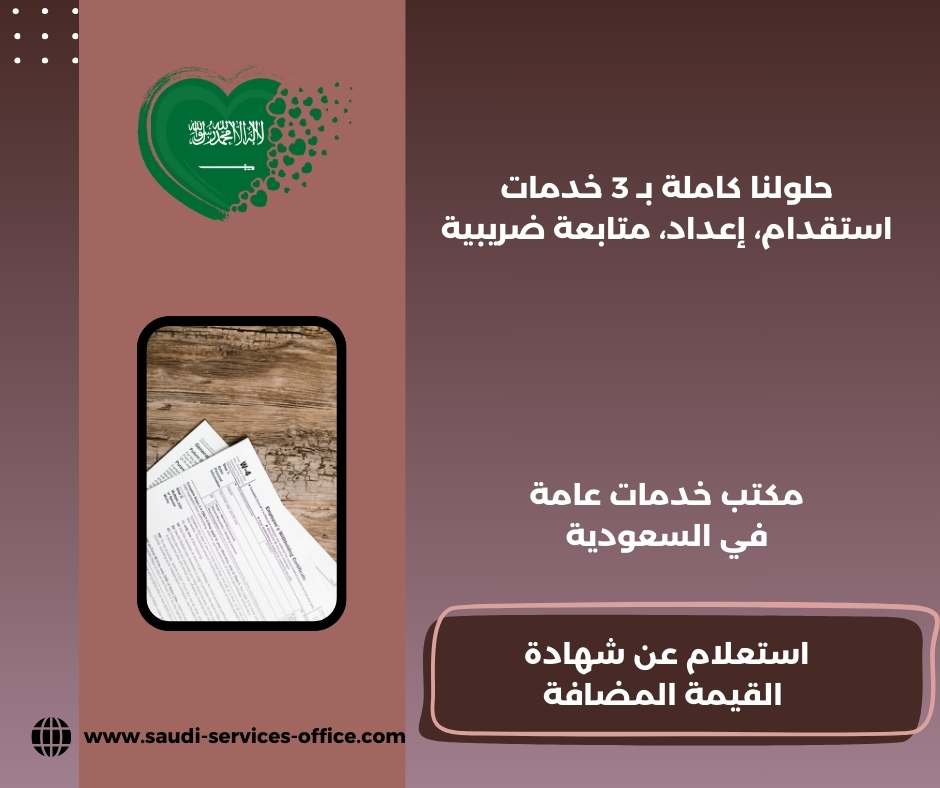 الاستعلام عن شهادة القيمة المضافة