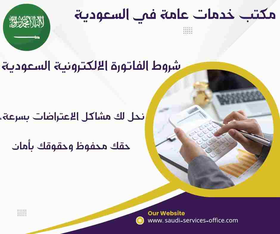 شروط الفاتورة الالكترونية السعودية