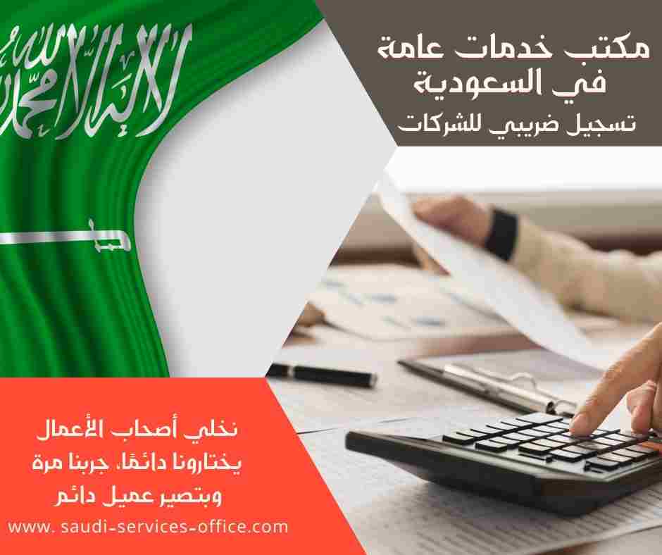تسجيل ضريبي للشركات
