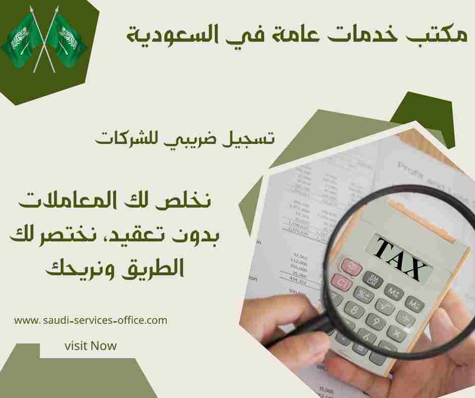 تسجيل ضريبي للشركات