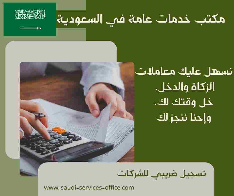 تسجيل ضريبي للشركات
