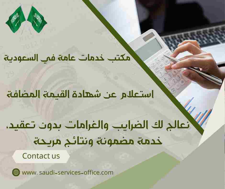 استعلام عن شهادة القيمة المضافة